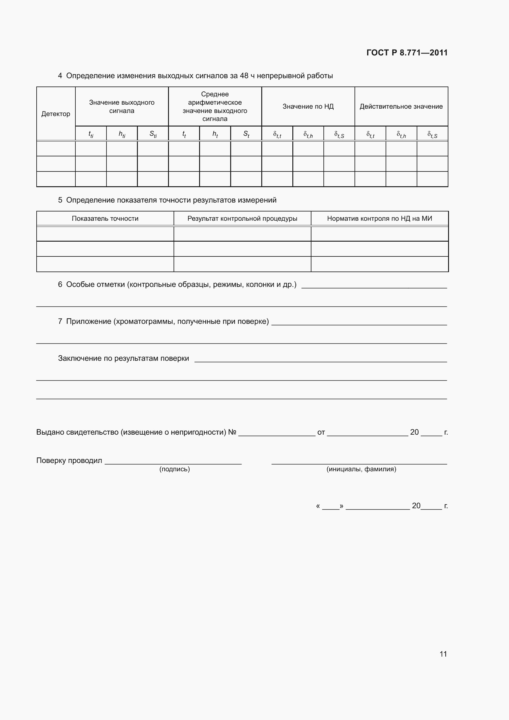 Страница 15 ГОСТ Р 8.771-2011