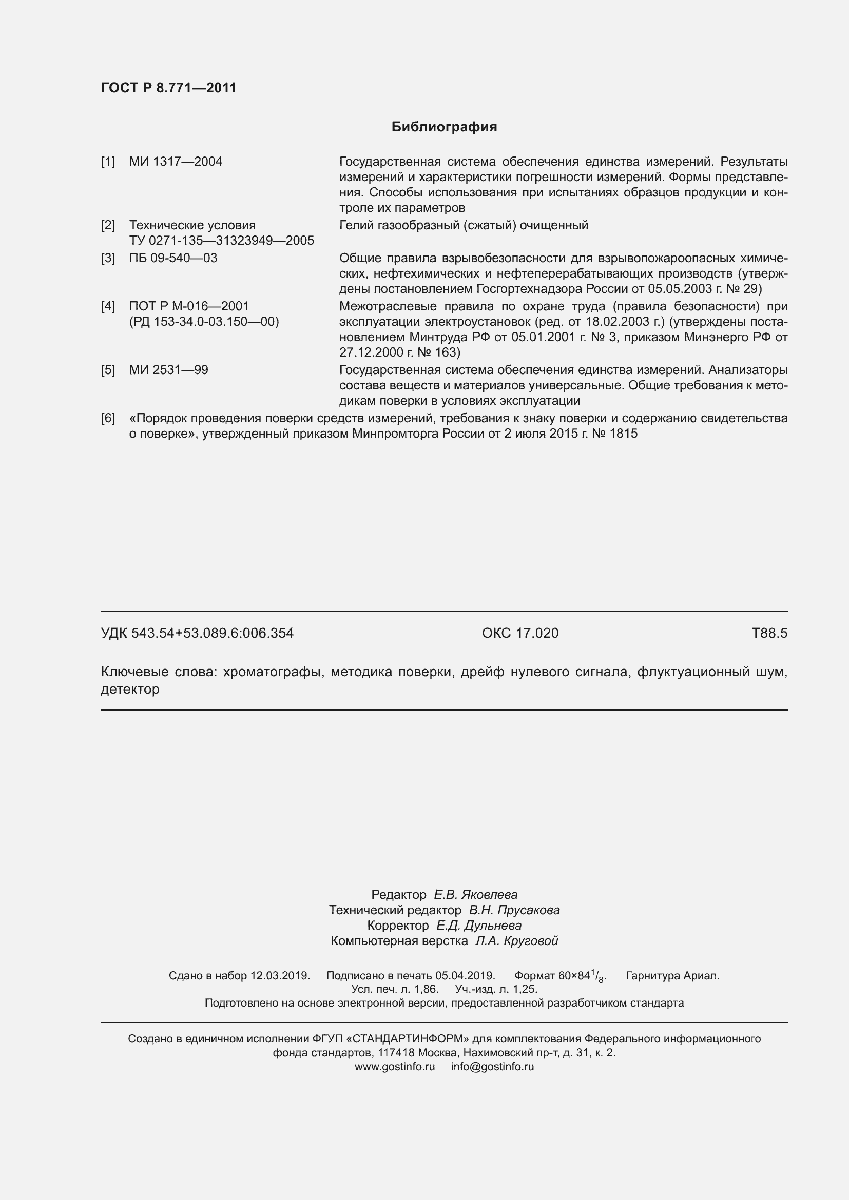 Страница 16 ГОСТ Р 8.771-2011