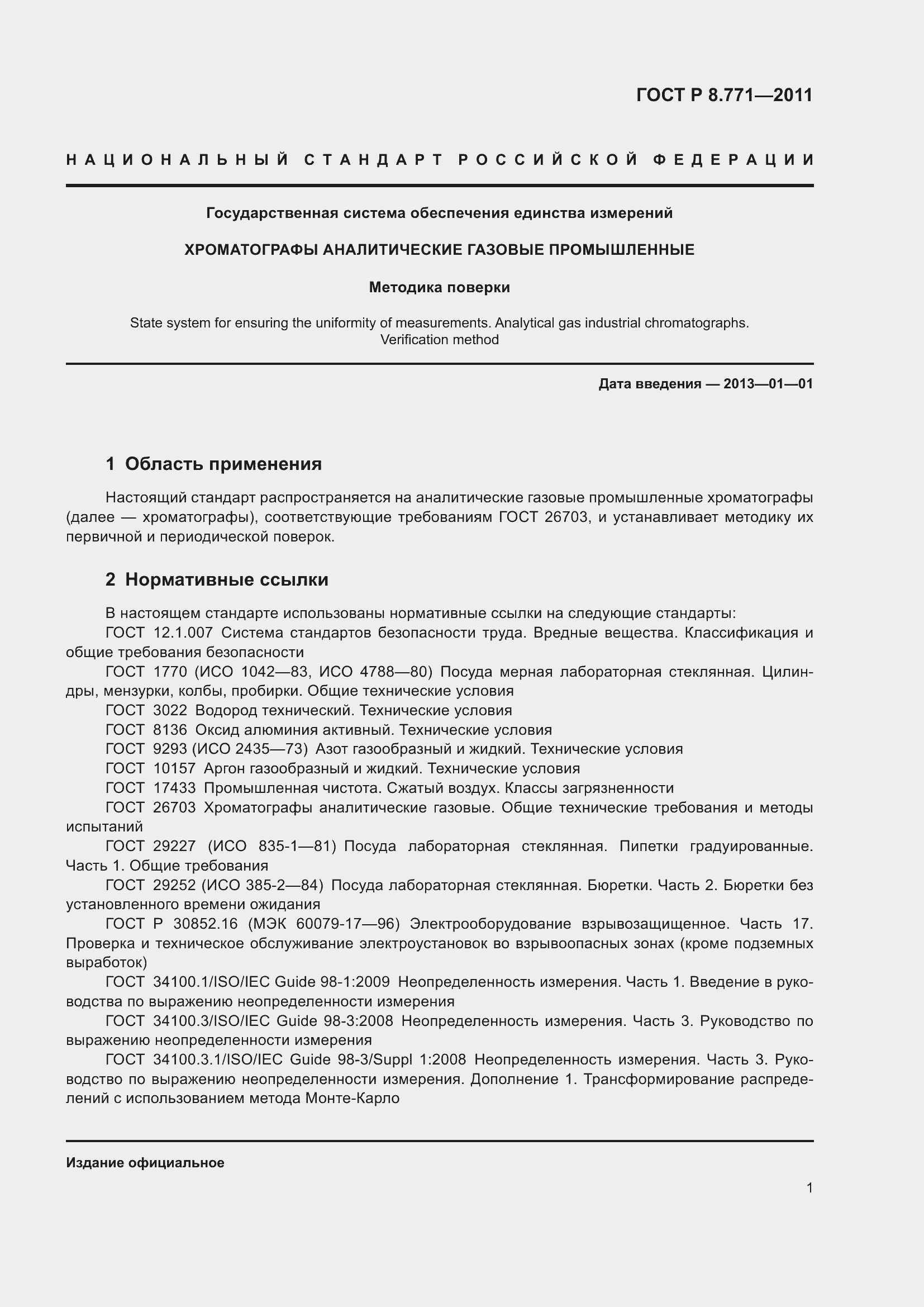 Страница 5 ГОСТ Р 8.771-2011