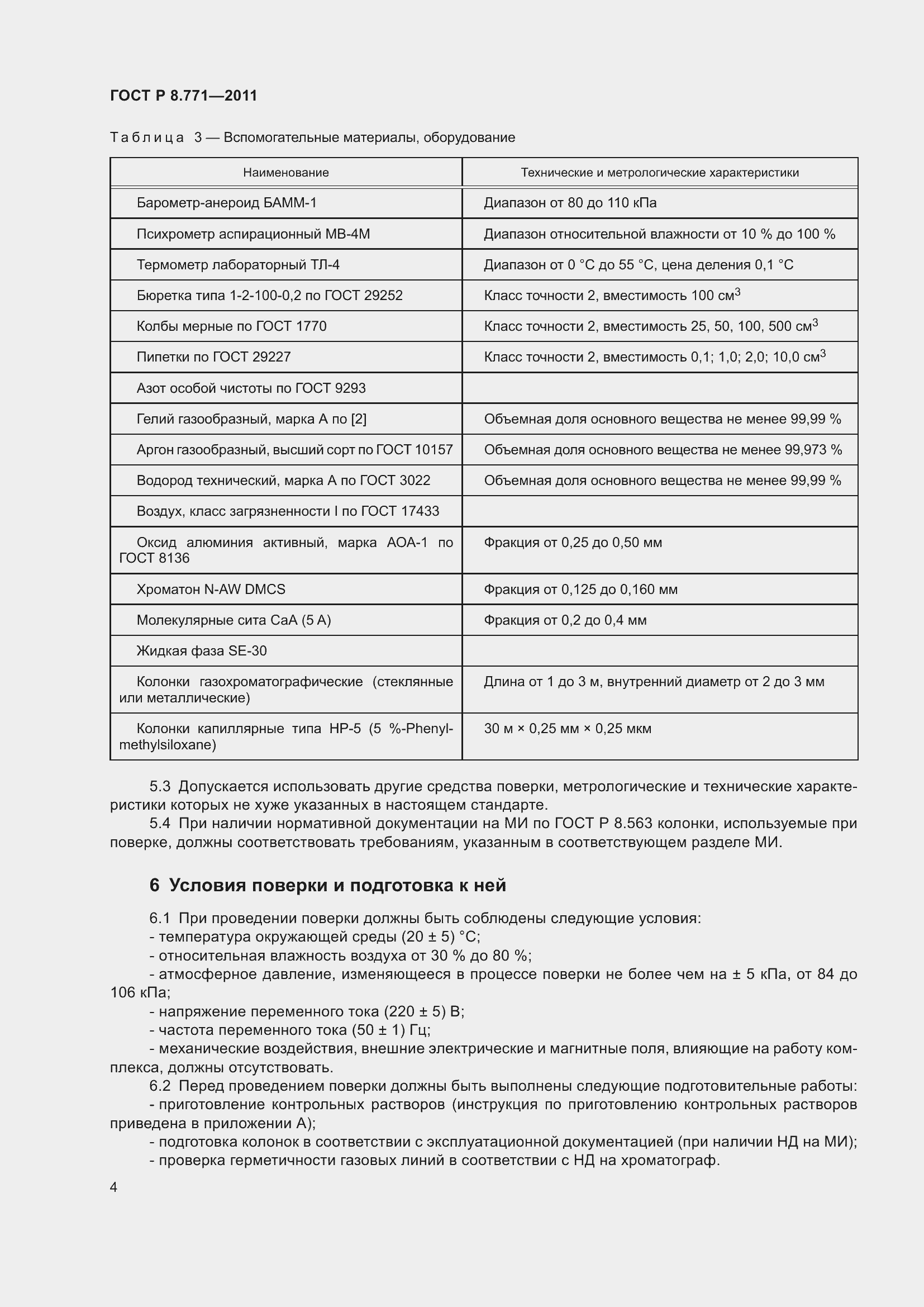 Страница 8 ГОСТ Р 8.771-2011