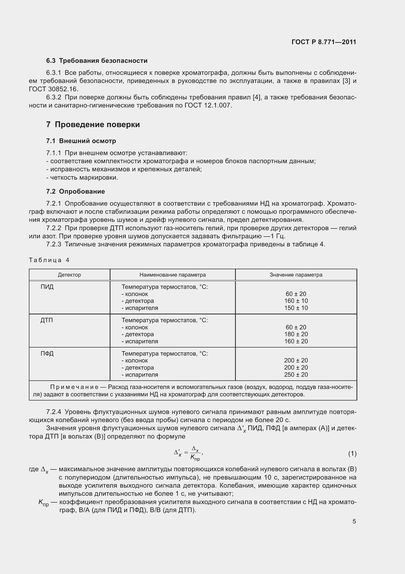 Страница 9 ГОСТ Р 8.771-2011