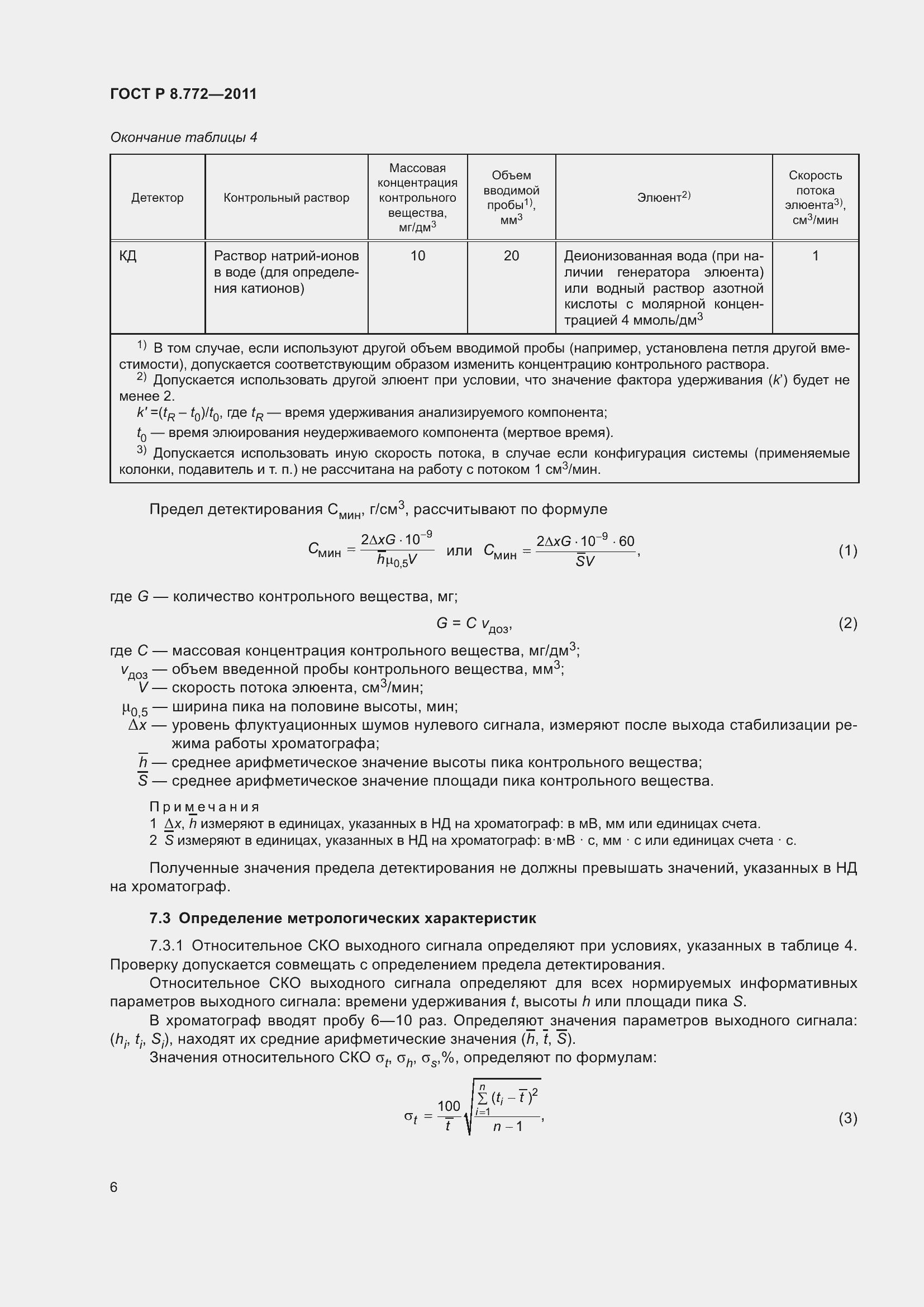 Страница 10 ГОСТ Р 8.772-2011
