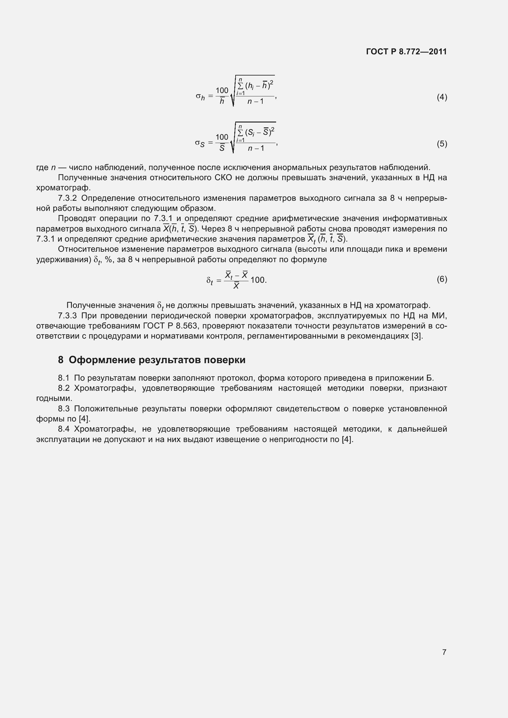 Страница 11 ГОСТ Р 8.772-2011