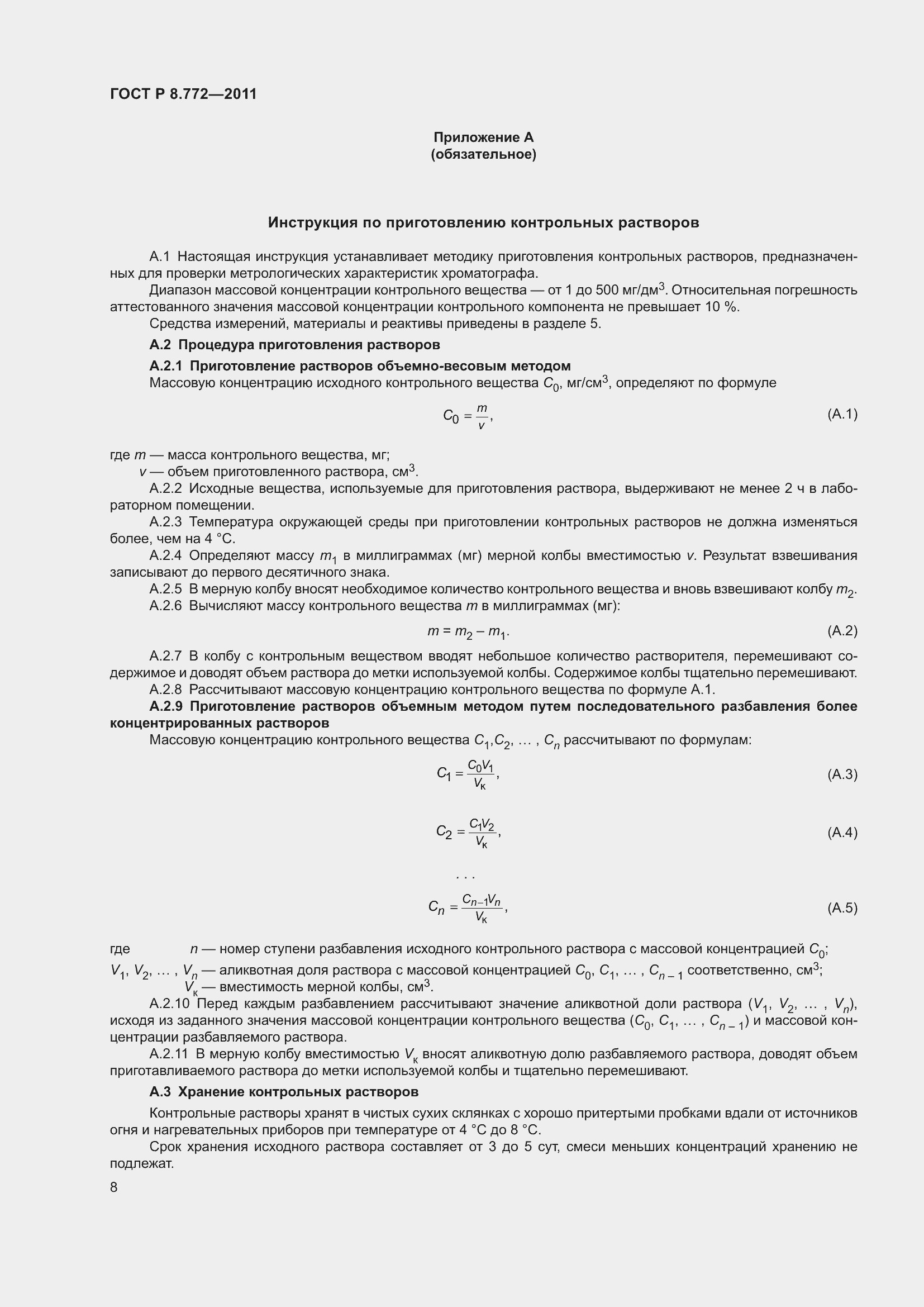 Страница 12 ГОСТ Р 8.772-2011