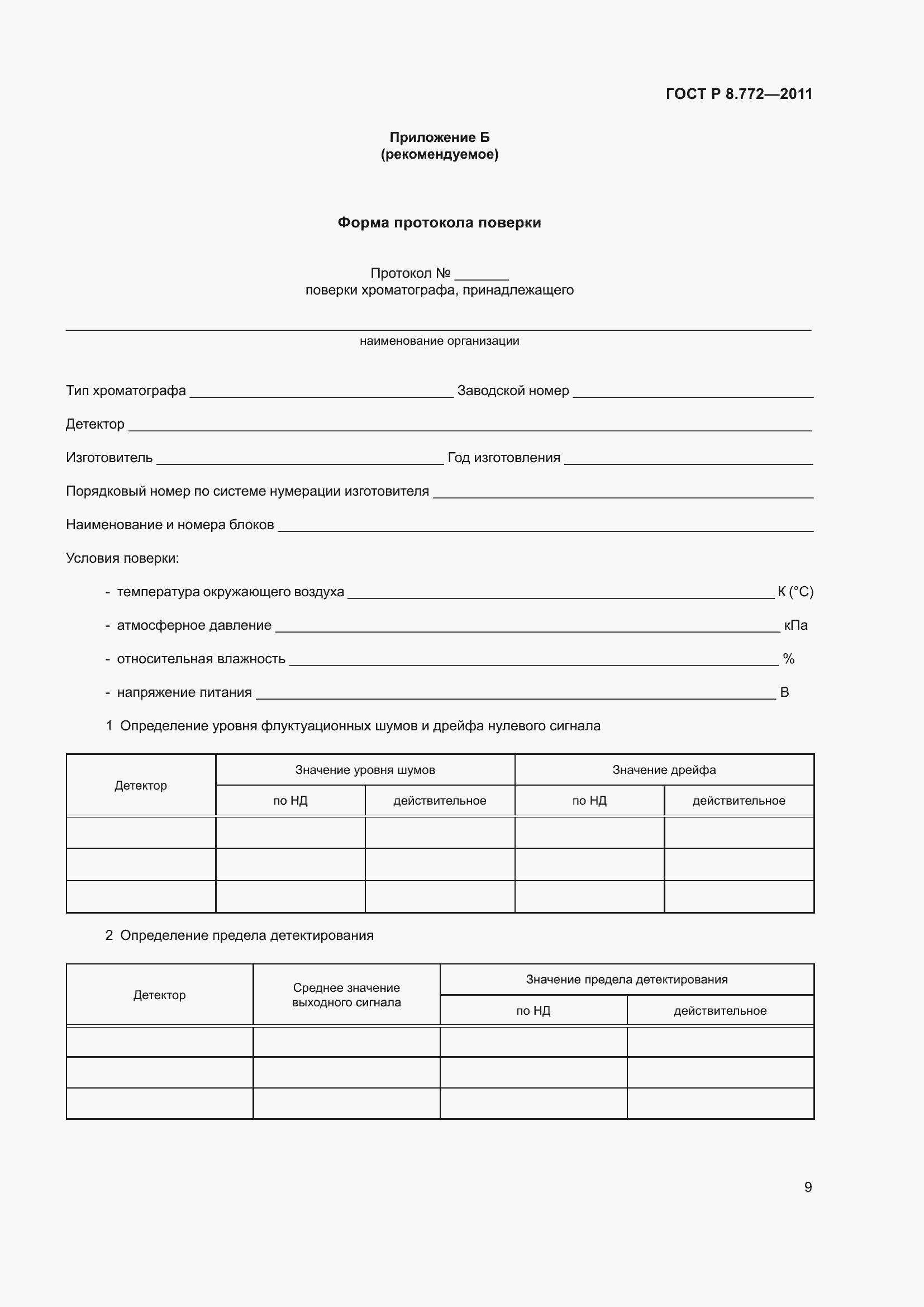 Страница 13 ГОСТ Р 8.772-2011