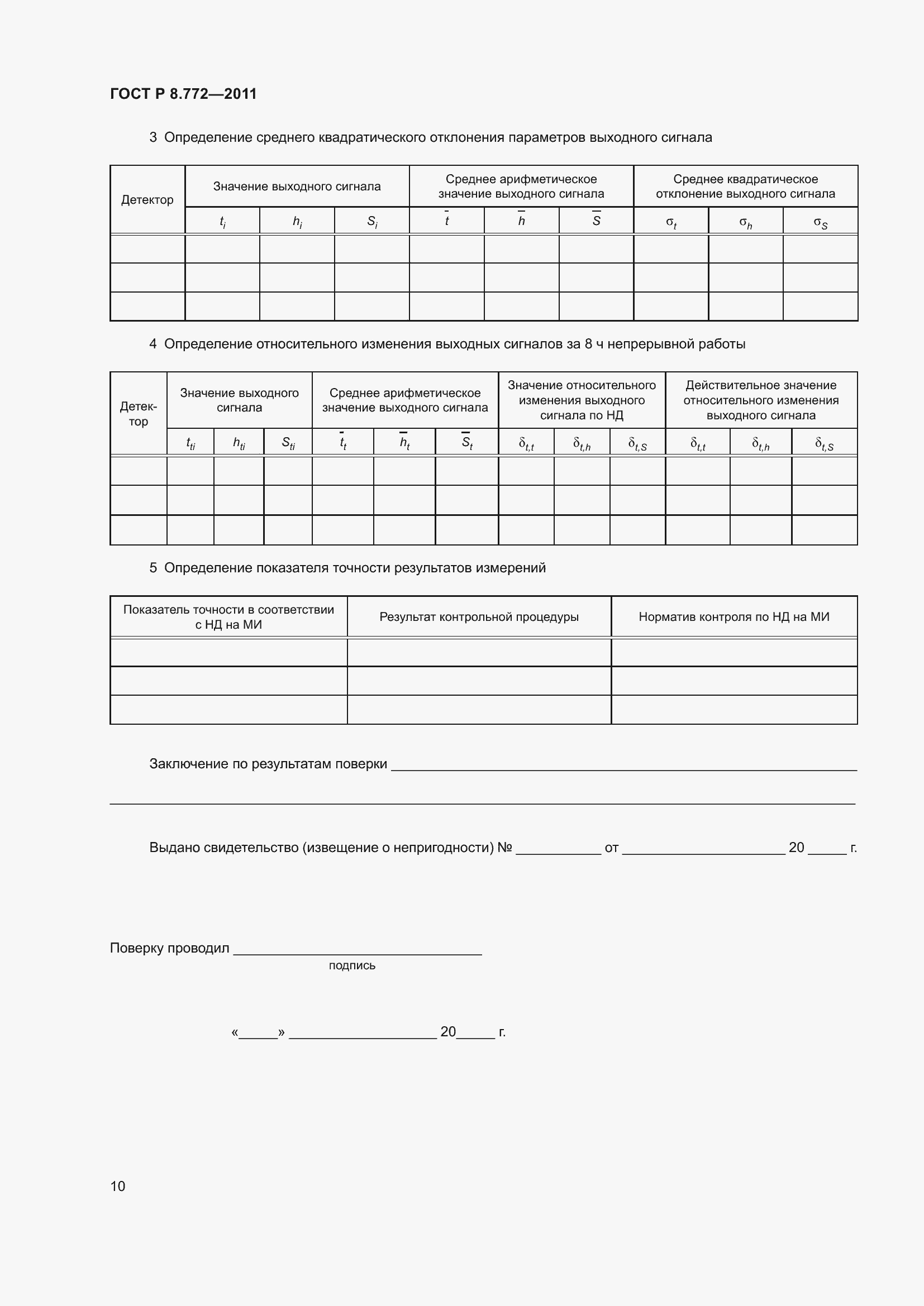 Страница 14 ГОСТ Р 8.772-2011