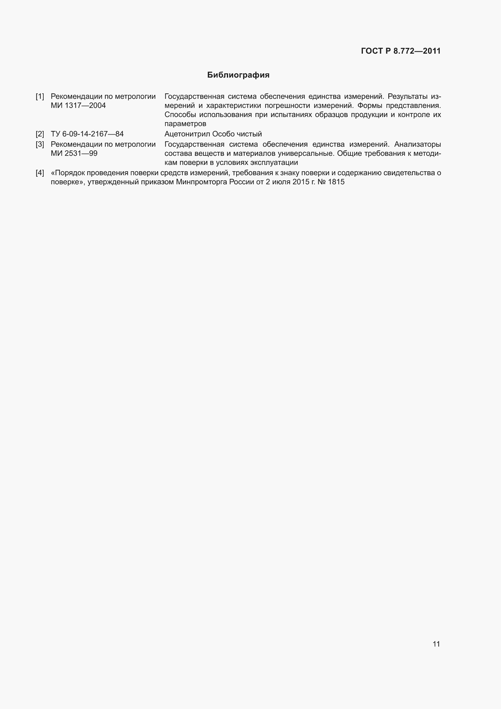 Страница 15 ГОСТ Р 8.772-2011