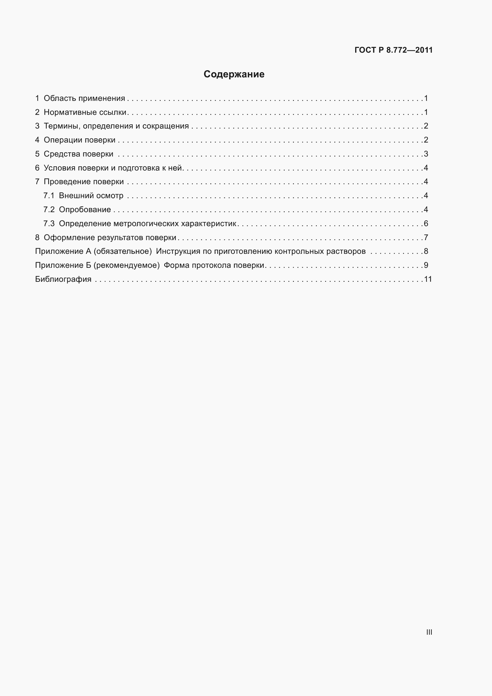 Страница 3 ГОСТ Р 8.772-2011