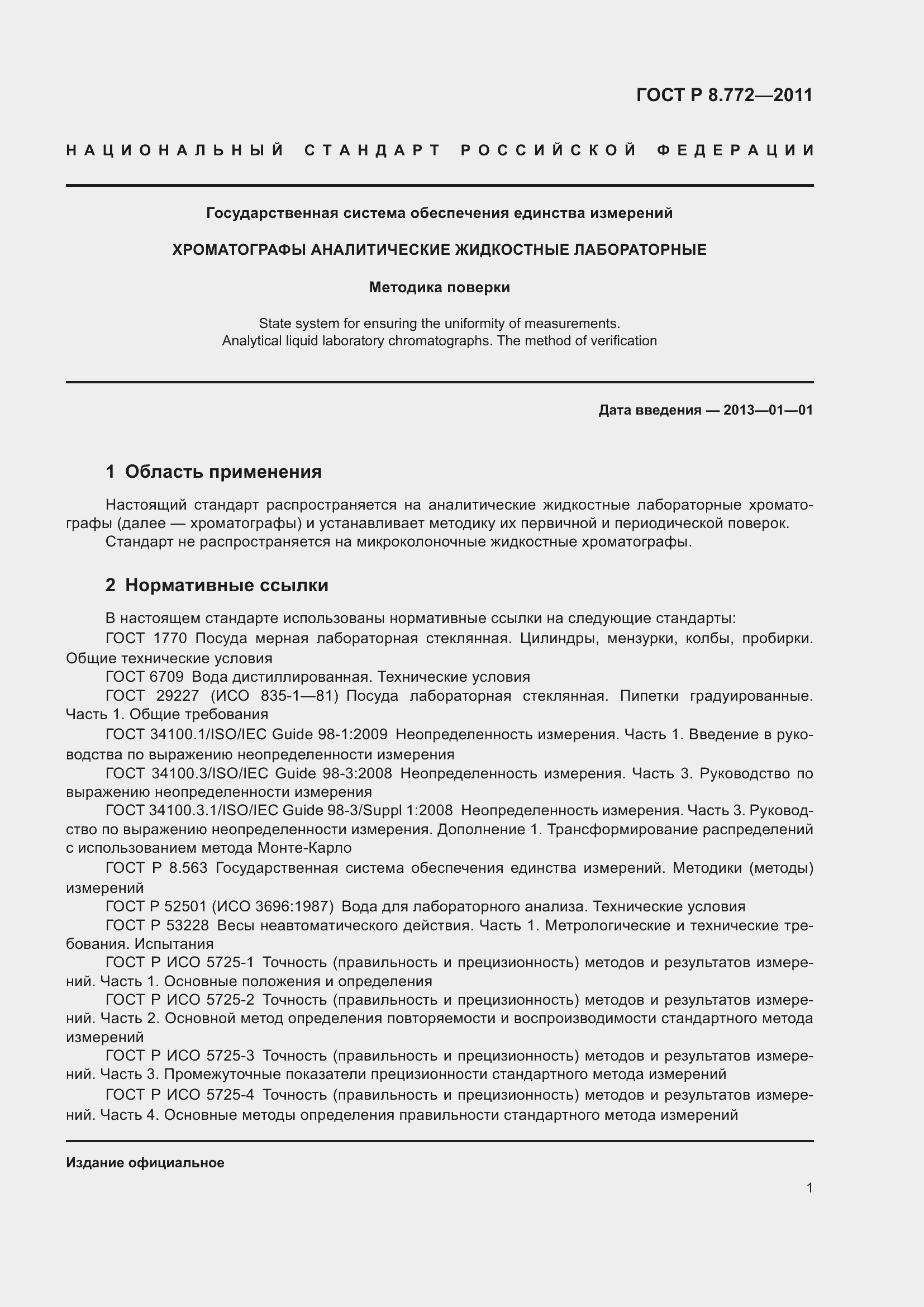 Страница 5 ГОСТ Р 8.772-2011