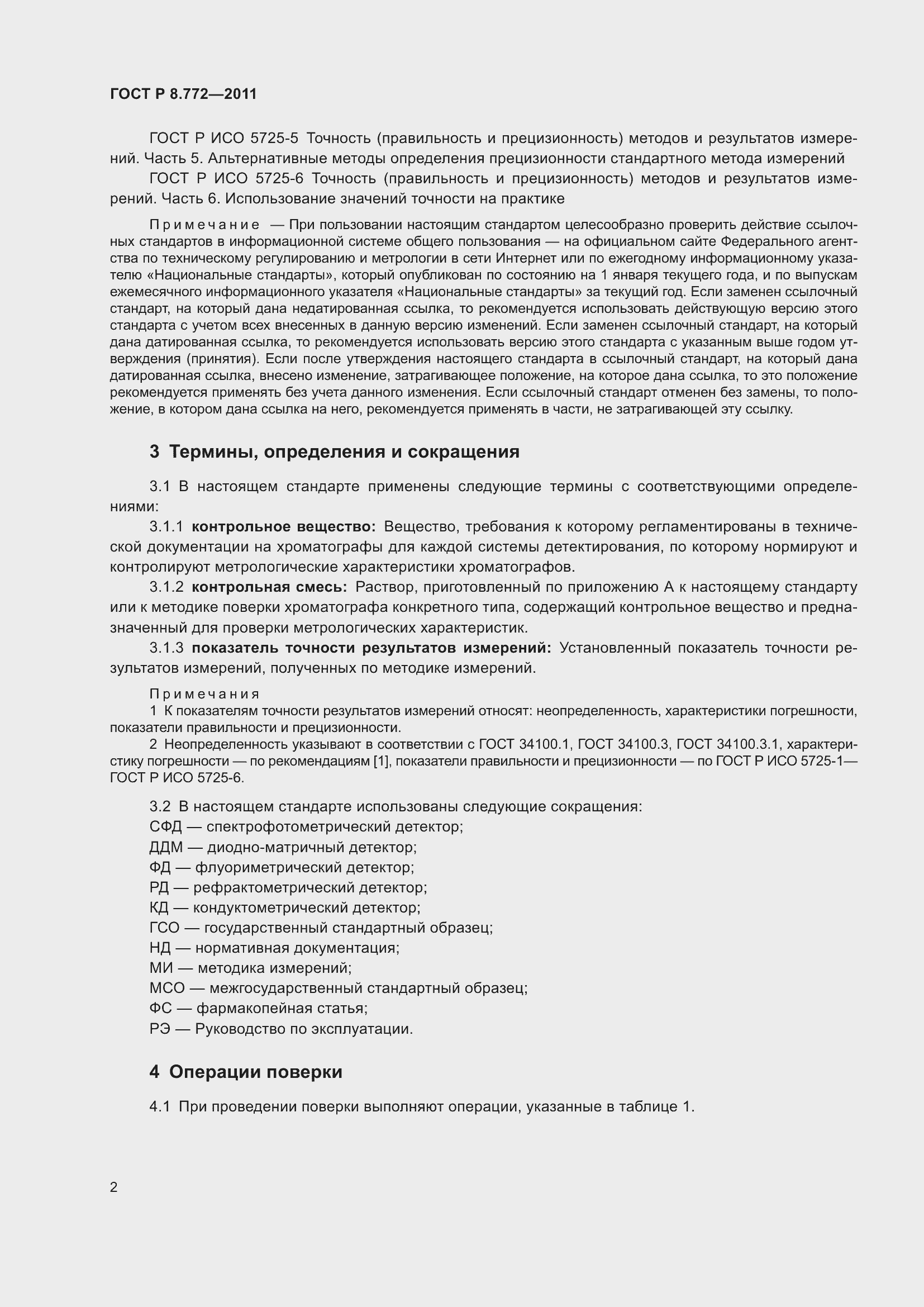 Страница 6 ГОСТ Р 8.772-2011