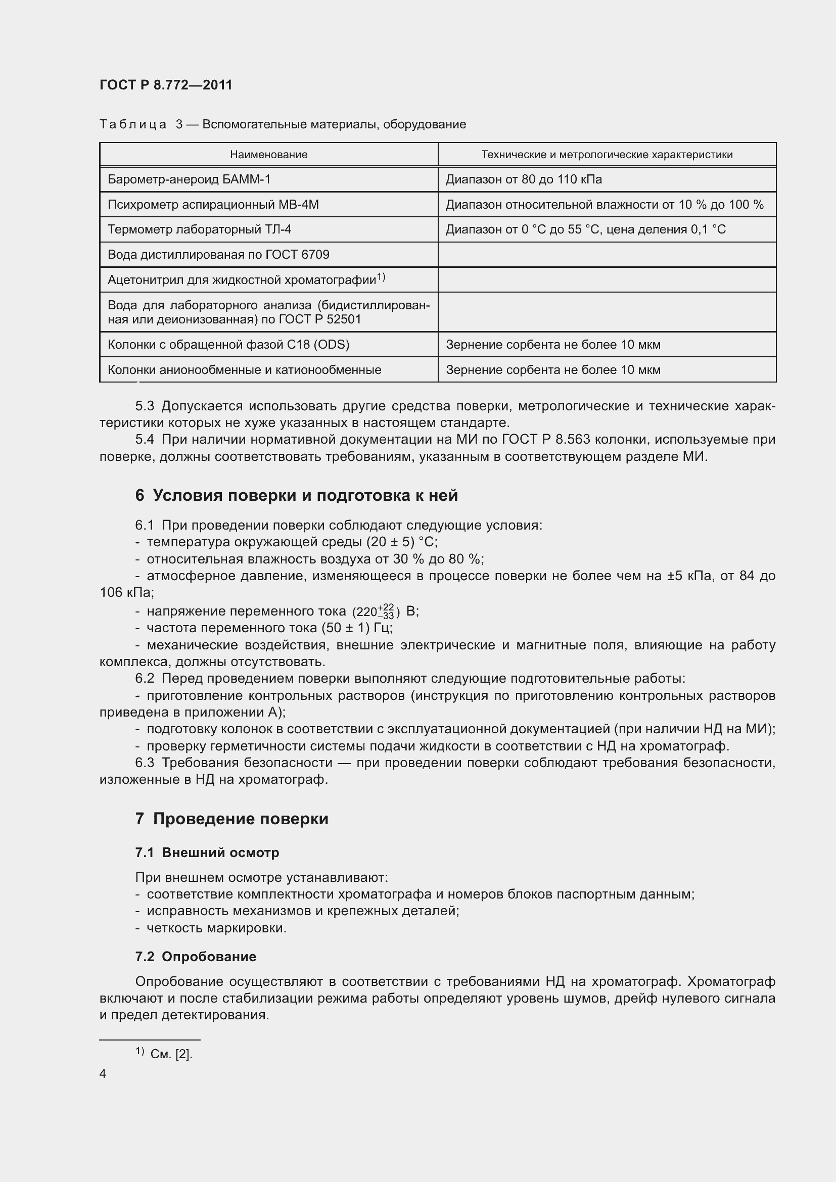 Страница 8 ГОСТ Р 8.772-2011