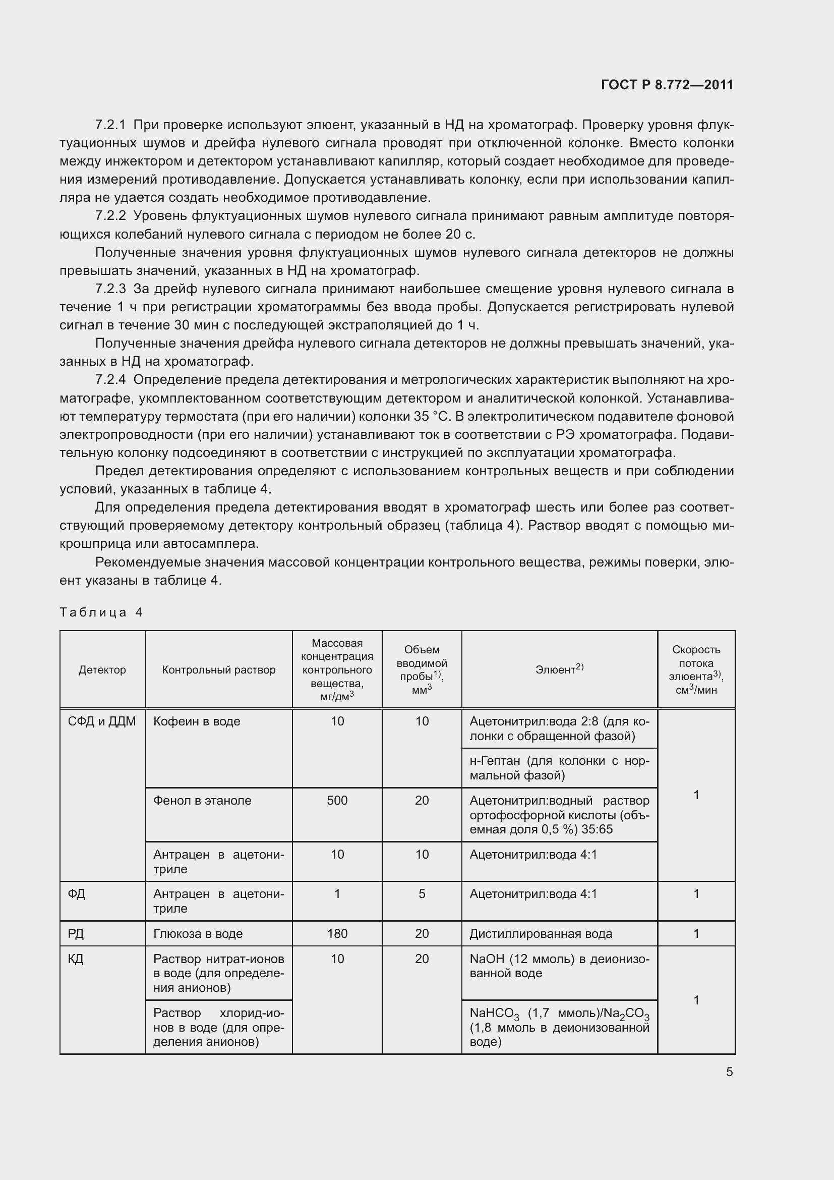 Страница 9 ГОСТ Р 8.772-2011