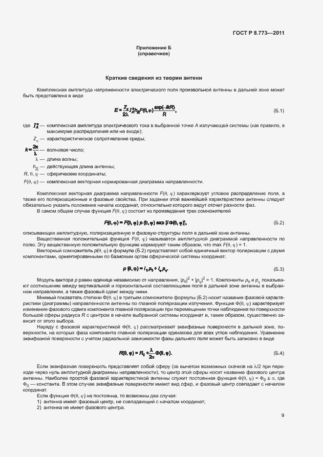 Страница 12 ГОСТ Р 8.773-2011