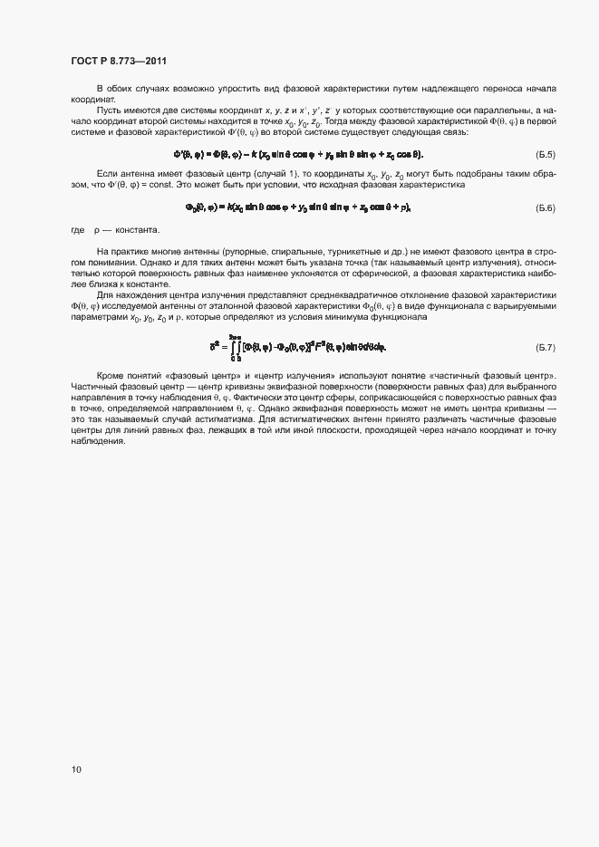 Страница 13 ГОСТ Р 8.773-2011