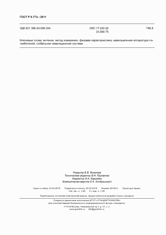 Страница 15 ГОСТ Р 8.773-2011