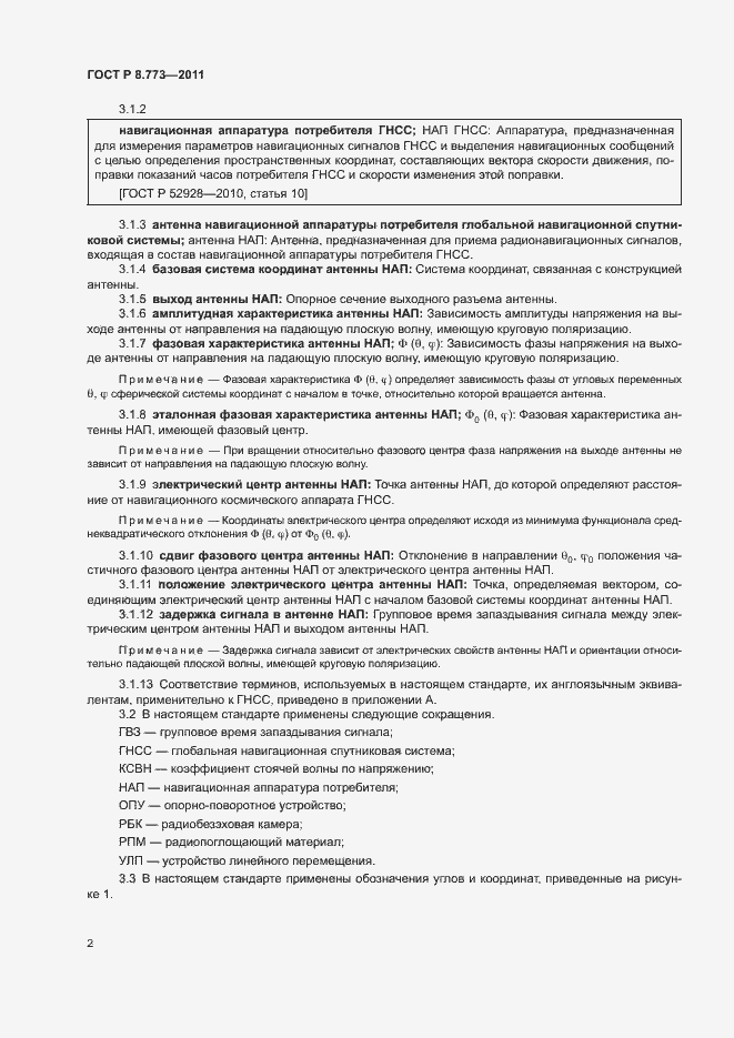 Страница 5 ГОСТ Р 8.773-2011