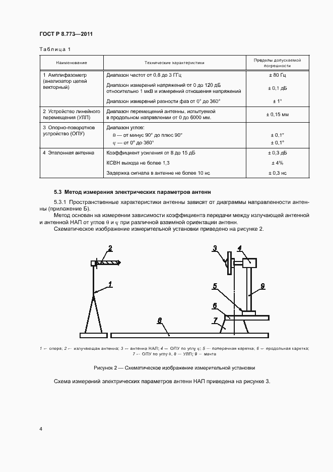 Страница 7 ГОСТ Р 8.773-2011