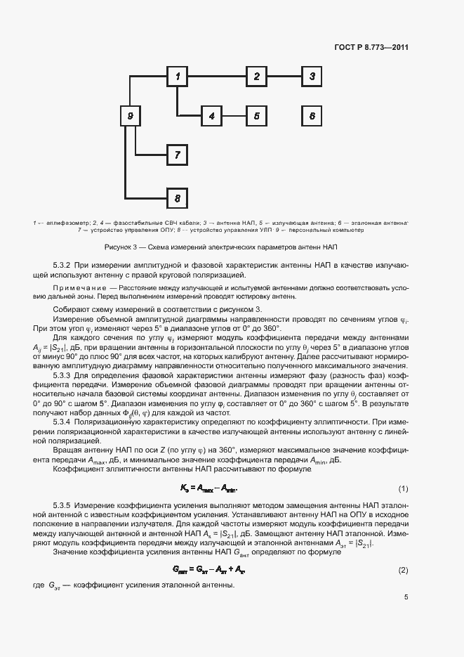 Страница 8 ГОСТ Р 8.773-2011