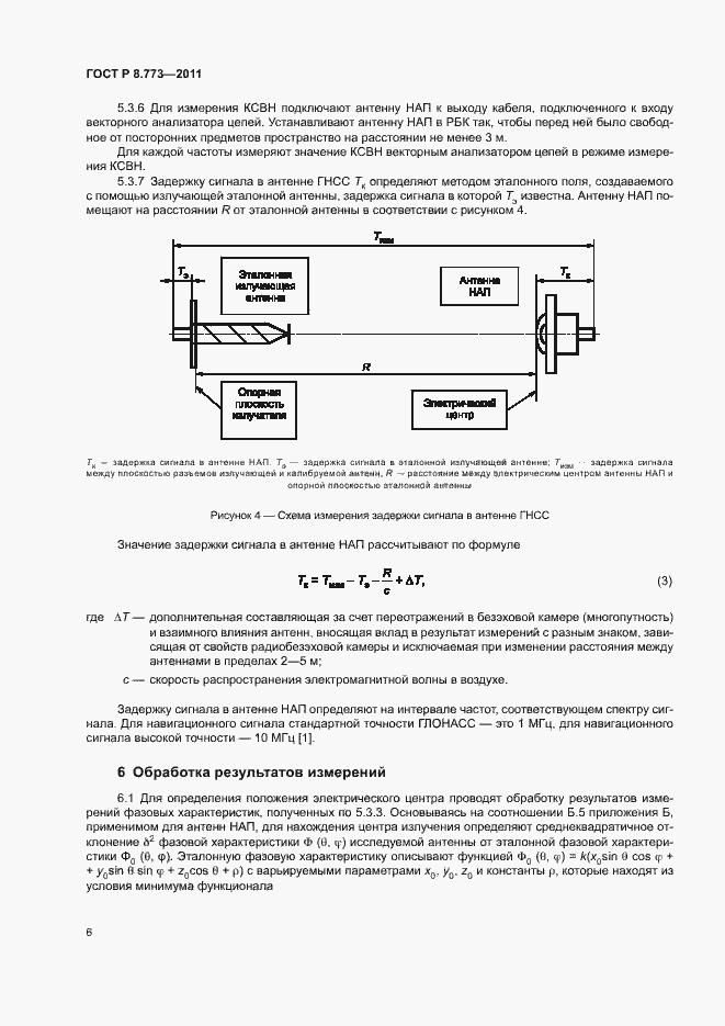 Страница 9 ГОСТ Р 8.773-2011