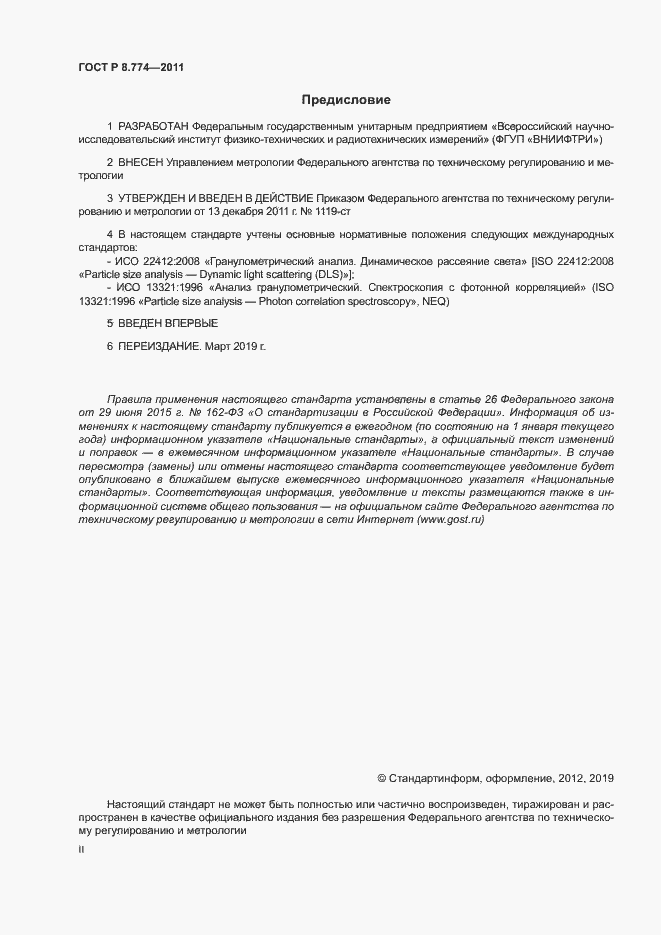 Страница 2 ГОСТ Р 8.774-2011