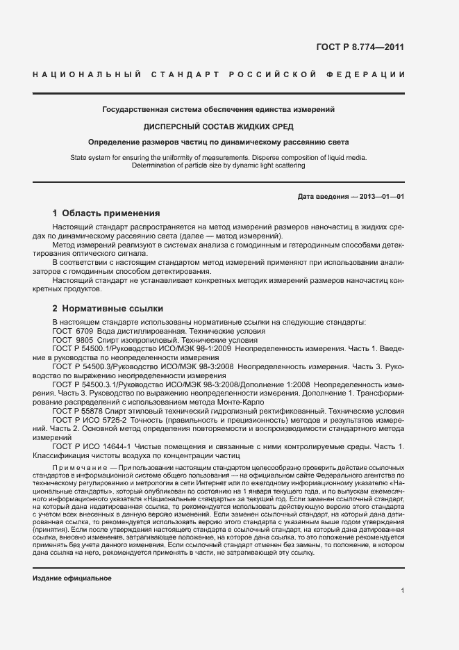 Страница 4 ГОСТ Р 8.774-2011