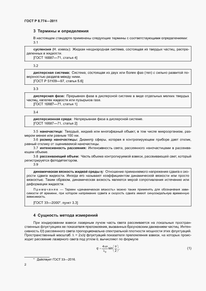 Страница 5 ГОСТ Р 8.774-2011