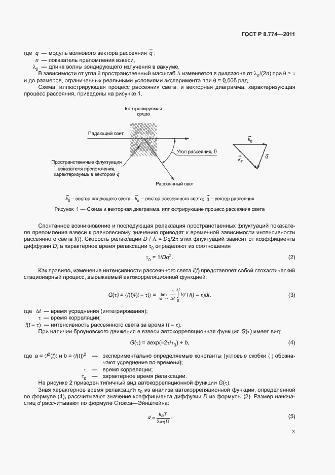 Страница 6 ГОСТ Р 8.774-2011