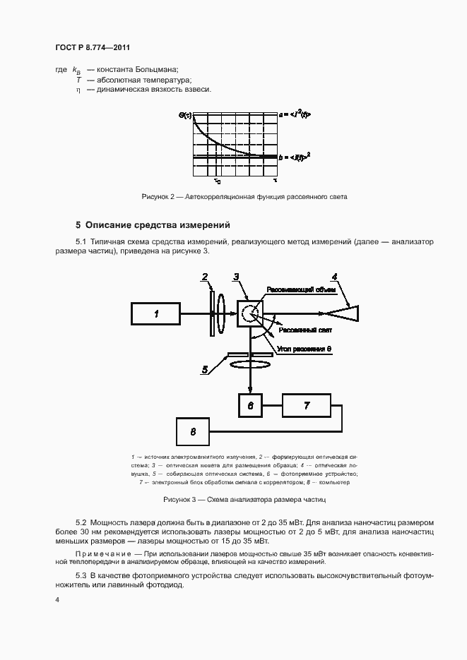 Страница 7 ГОСТ Р 8.774-2011