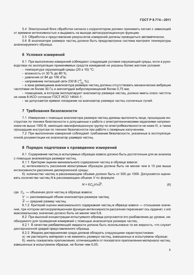 Страница 8 ГОСТ Р 8.774-2011