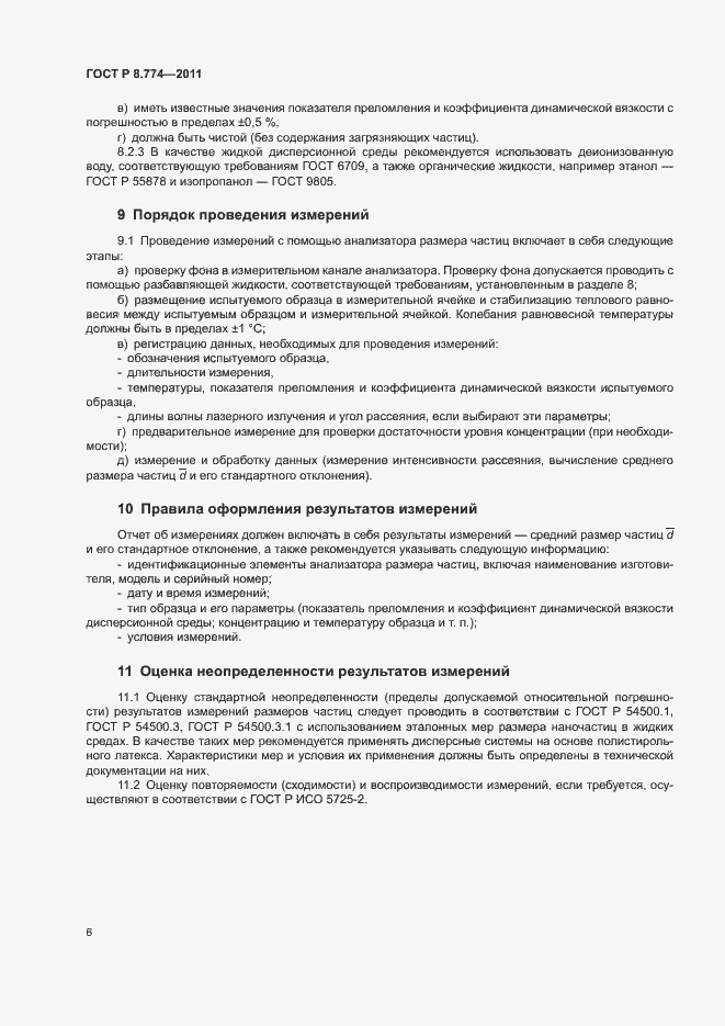 Страница 9 ГОСТ Р 8.774-2011