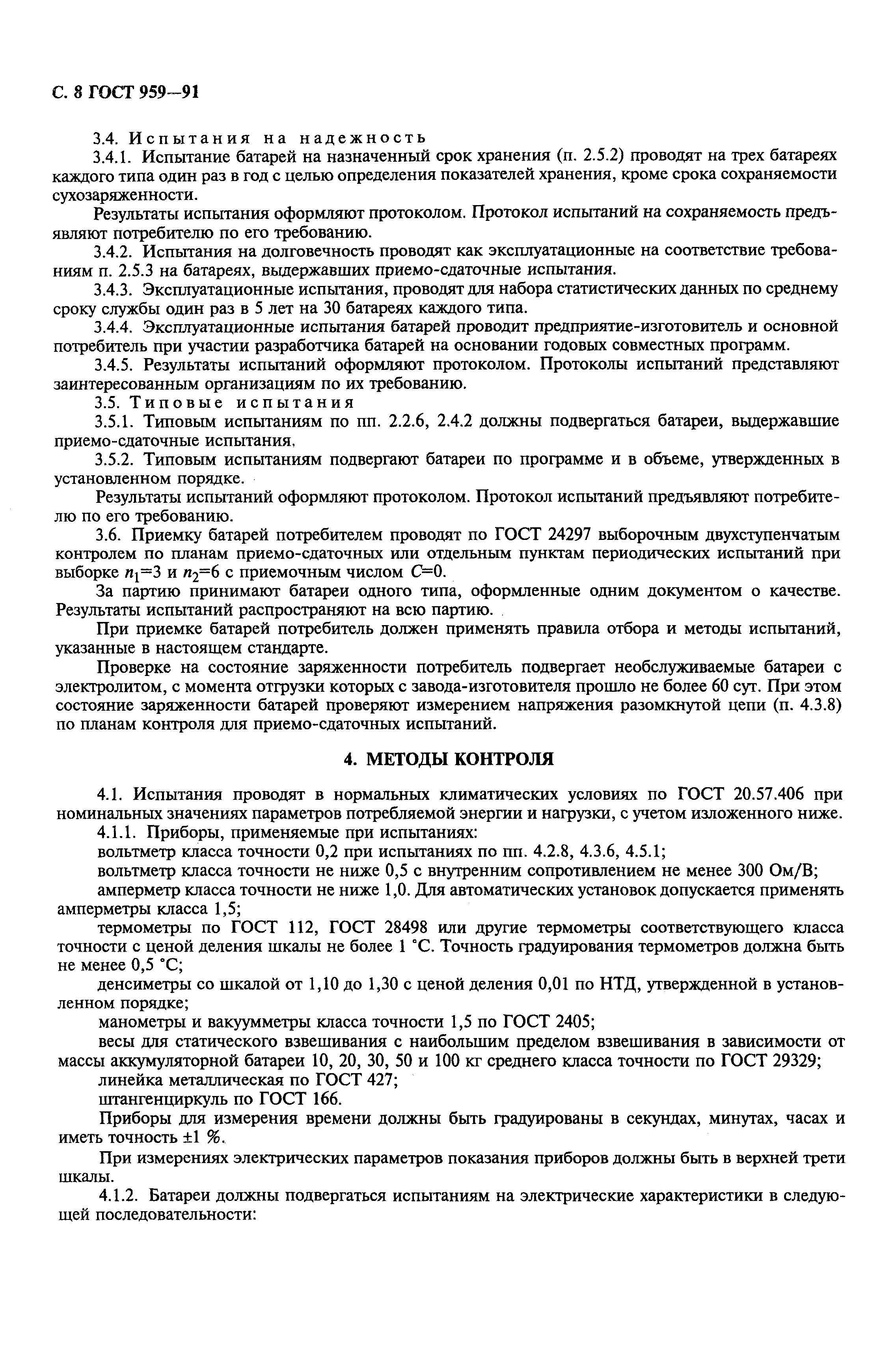 Страница 10 ГОСТ 959-91