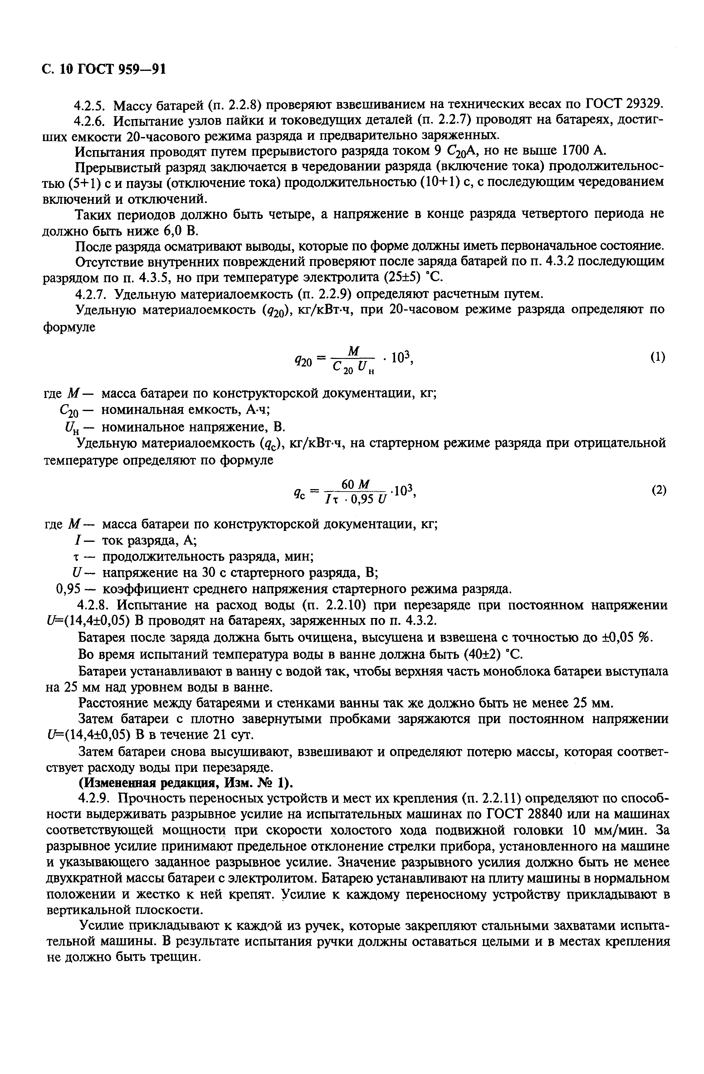 Страница 12 ГОСТ 959-91