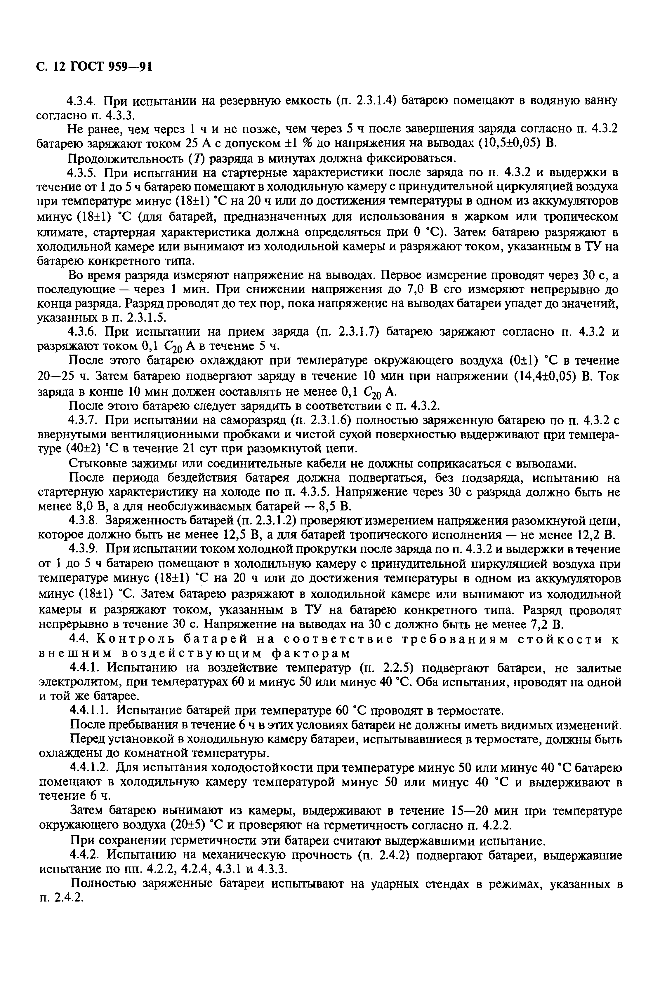 Страница 14 ГОСТ 959-91