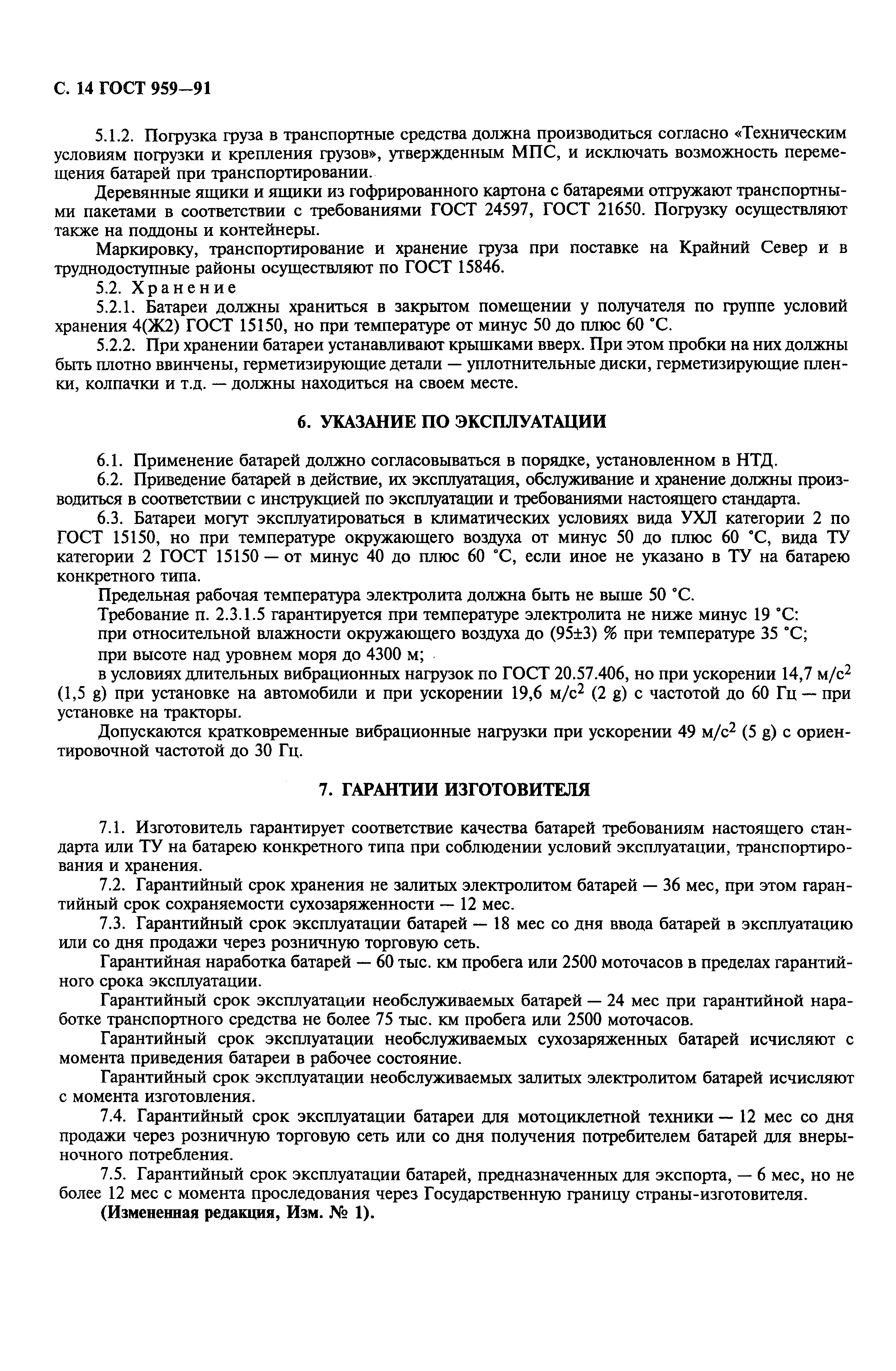 Страница 16 ГОСТ 959-91