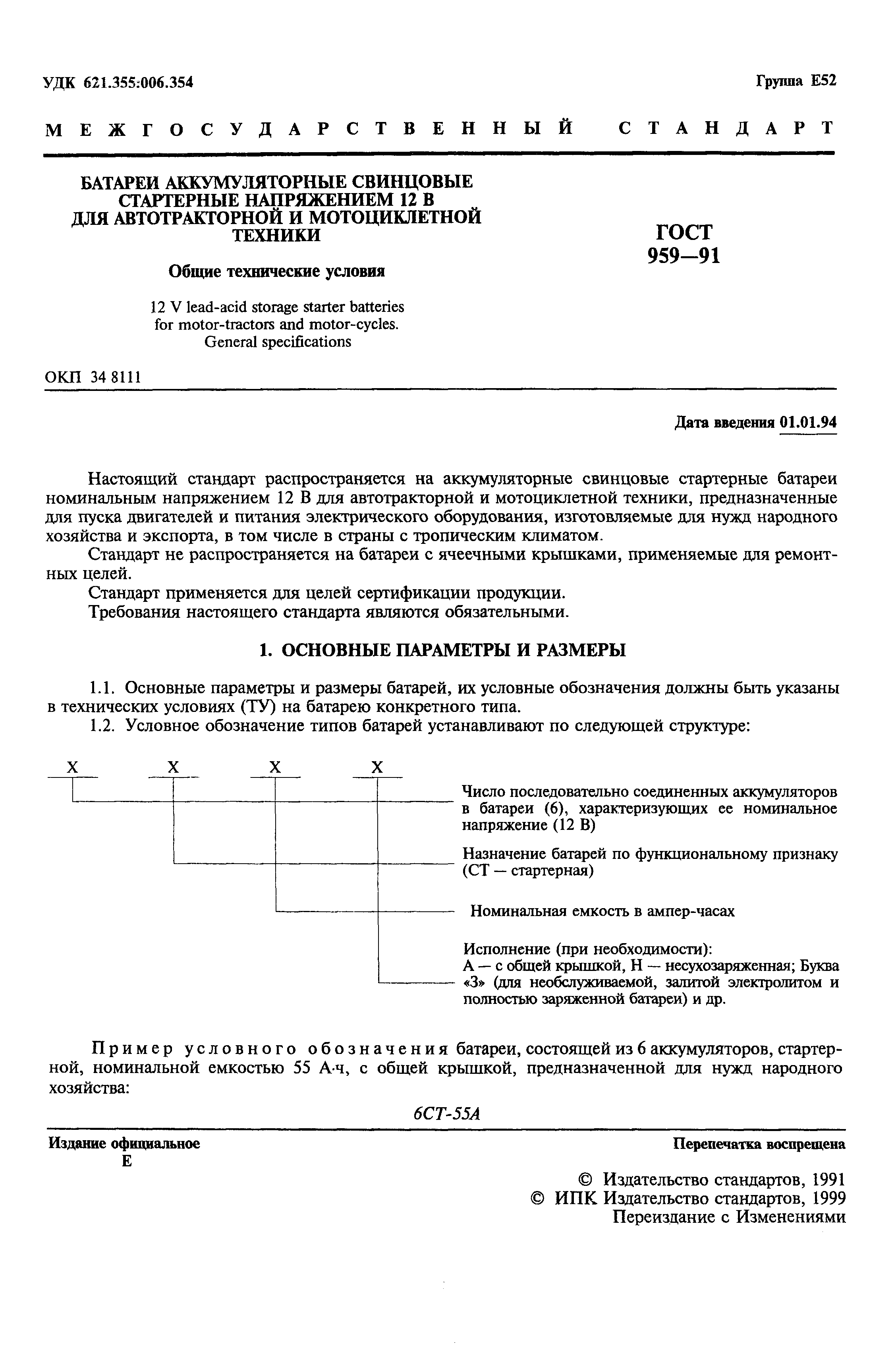 Страница 3 ГОСТ 959-91