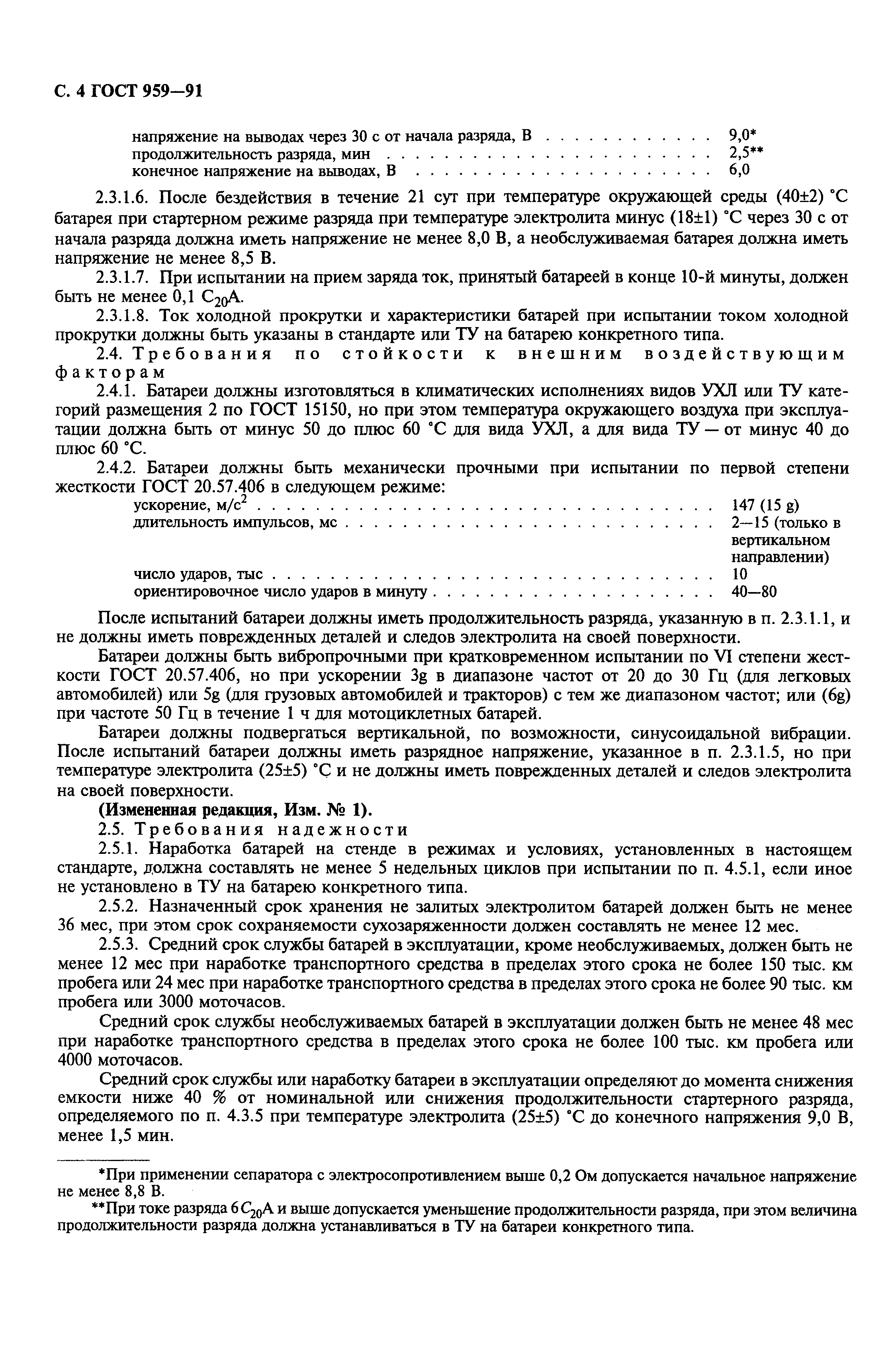 Страница 6 ГОСТ 959-91
