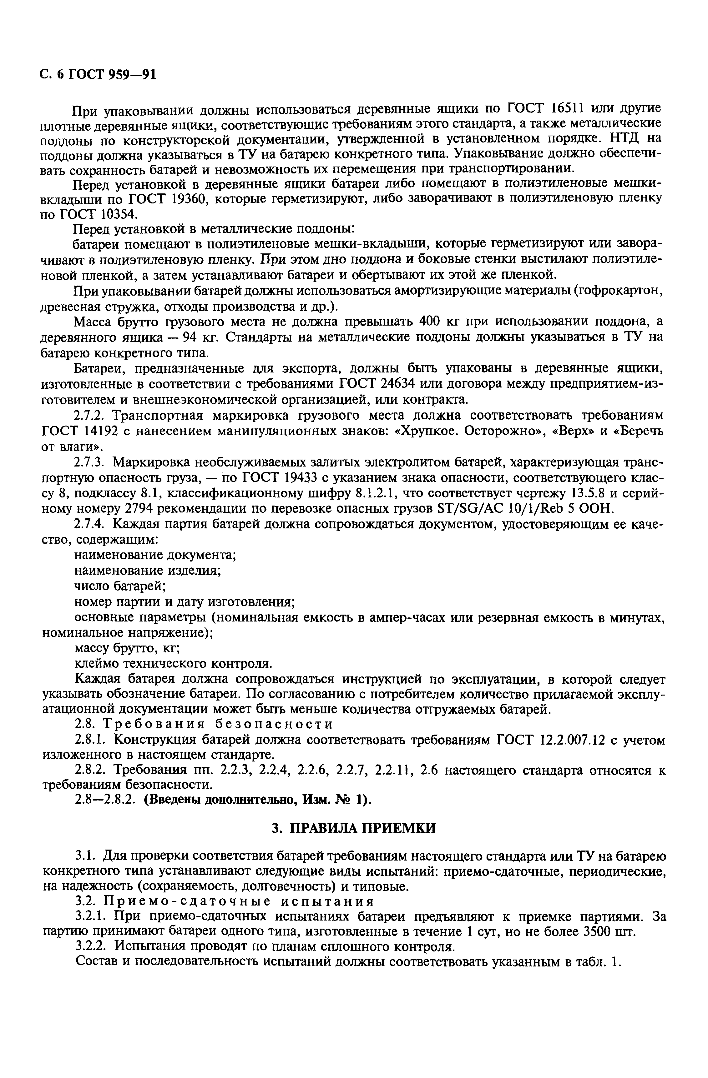 Страница 8 ГОСТ 959-91