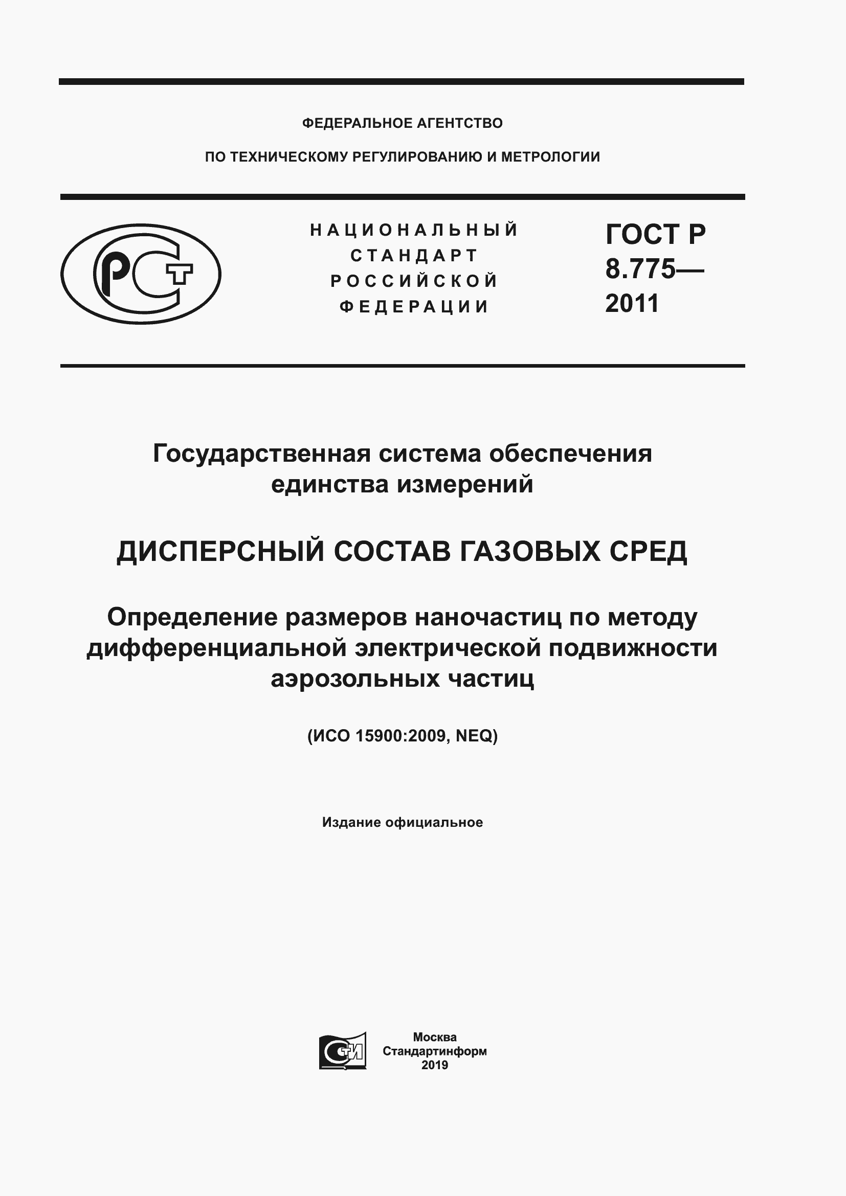 Страница 1 ГОСТ Р 8.775-2011