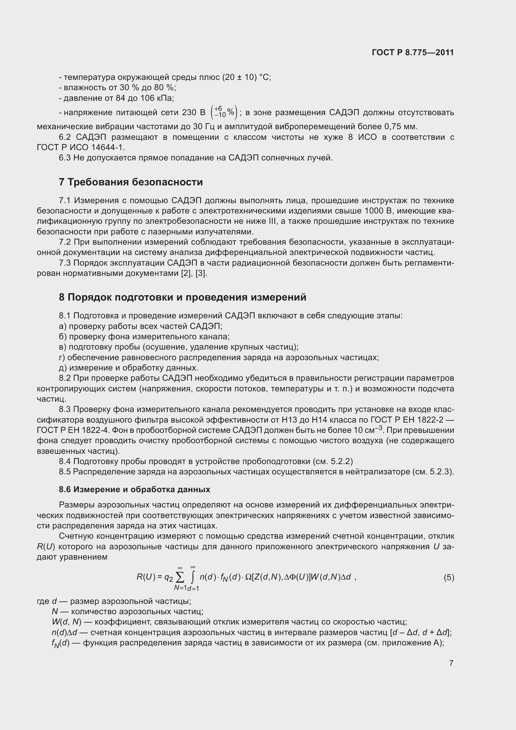 Страница 11 ГОСТ Р 8.775-2011