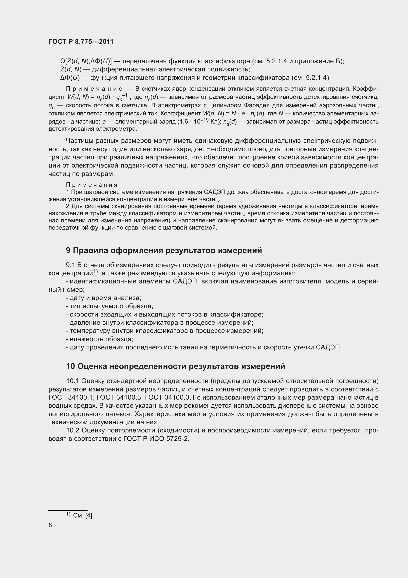 Страница 12 ГОСТ Р 8.775-2011