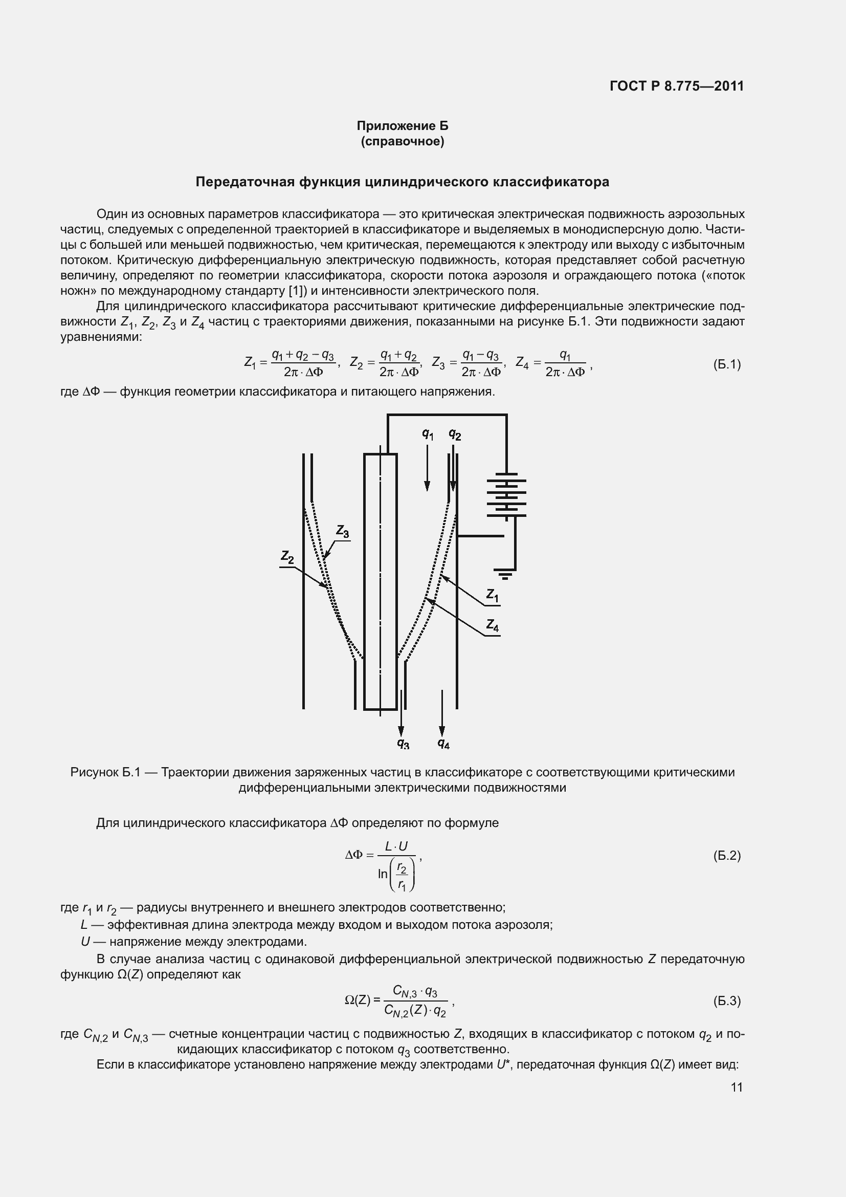 Страница 15 ГОСТ Р 8.775-2011
