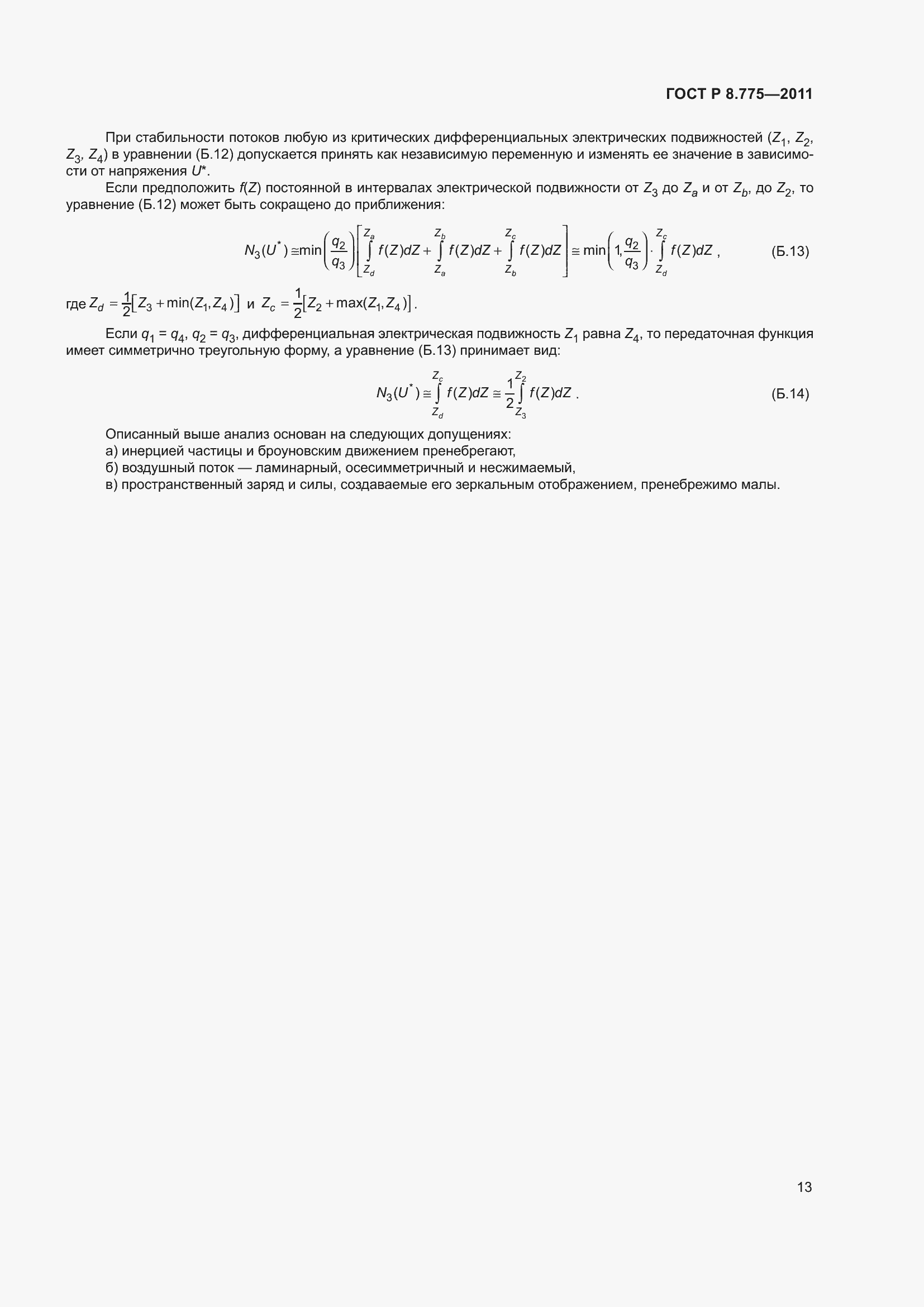 Страница 17 ГОСТ Р 8.775-2011