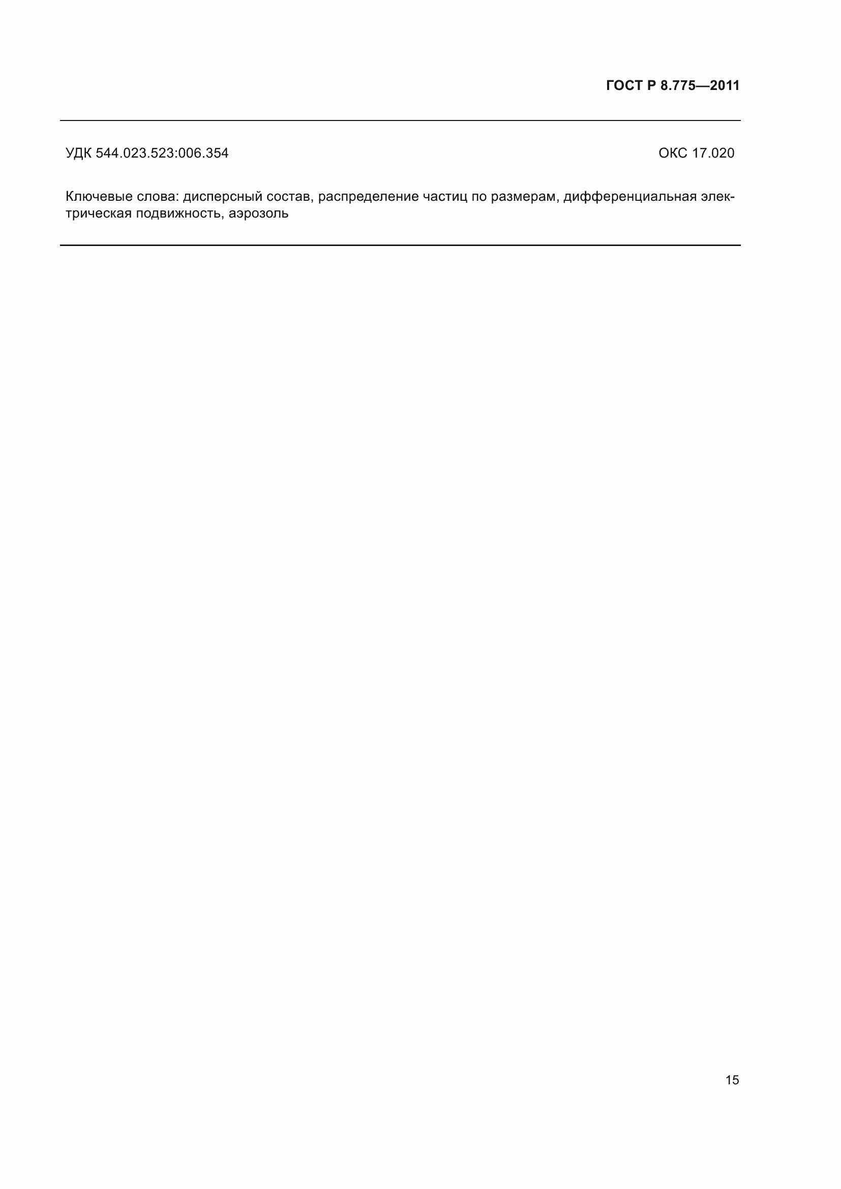 Страница 19 ГОСТ Р 8.775-2011