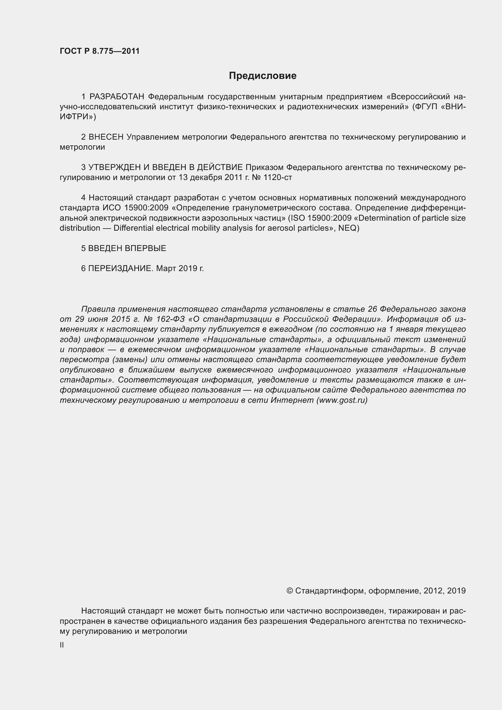 Страница 2 ГОСТ Р 8.775-2011