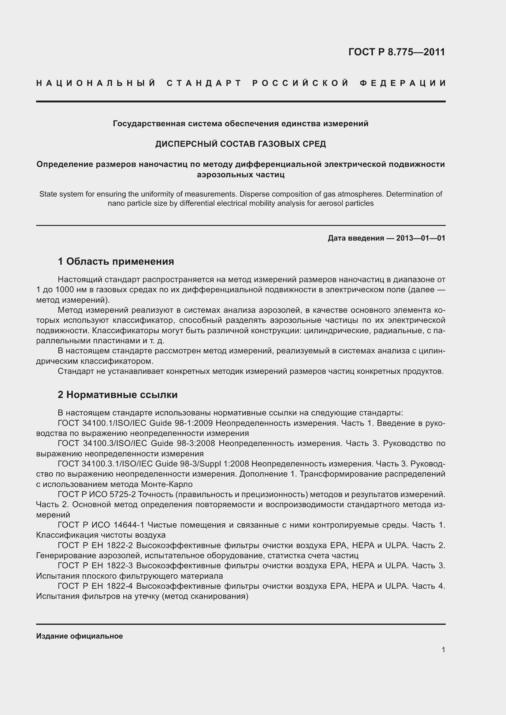 Страница 5 ГОСТ Р 8.775-2011