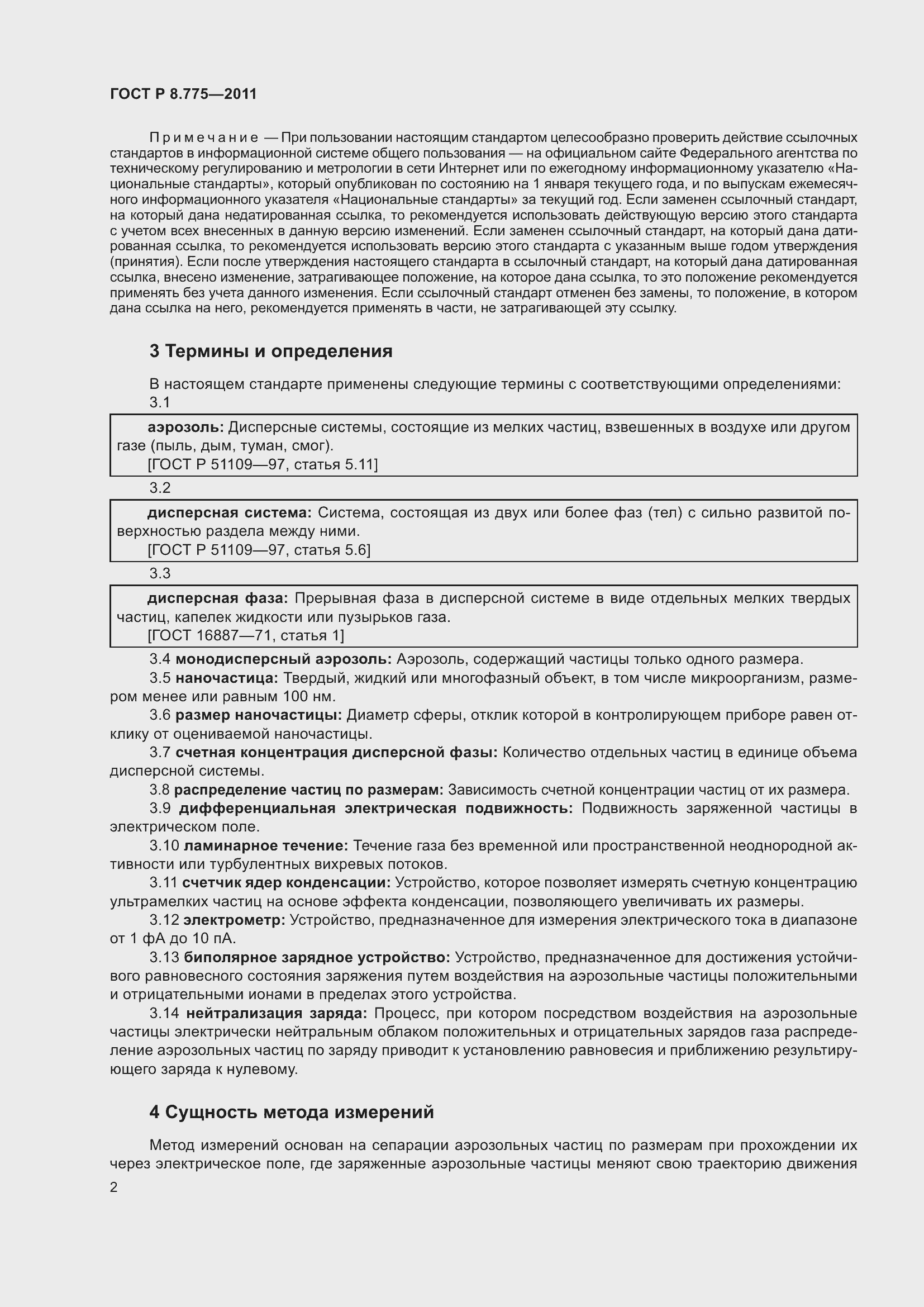 Страница 6 ГОСТ Р 8.775-2011