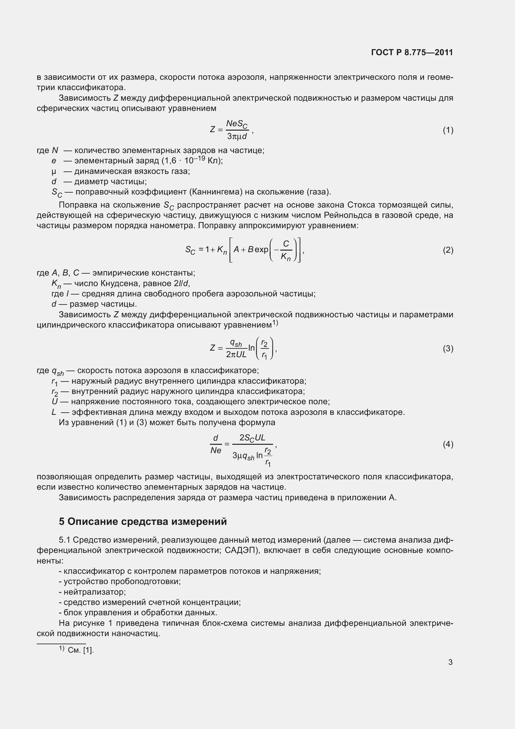 Страница 7 ГОСТ Р 8.775-2011