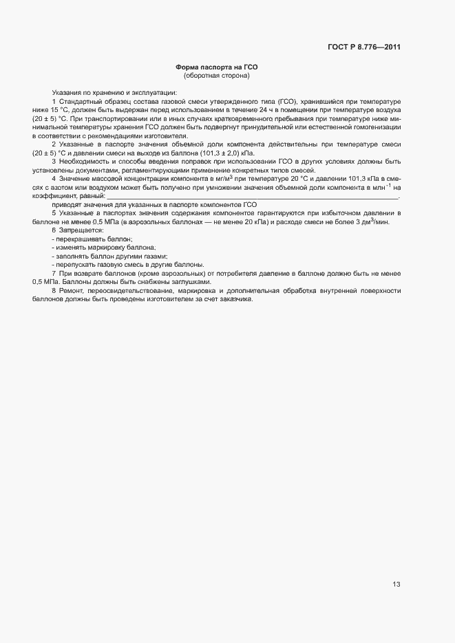 Страница 16 ГОСТ Р 8.776-2011