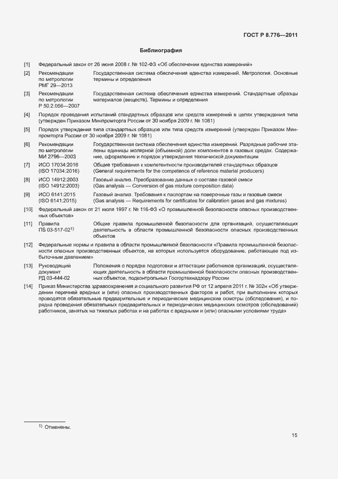 Страница 18 ГОСТ Р 8.776-2011