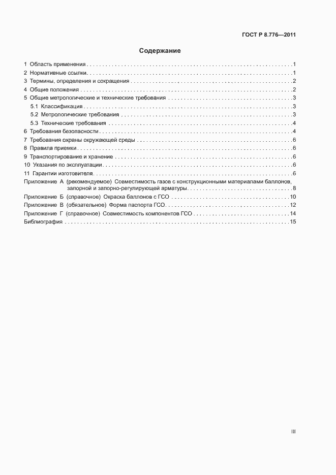 Страница 3 ГОСТ Р 8.776-2011